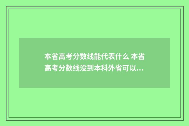 本省高考分数线能代表什么 本省高考分数线没到本科外省可以读本科吗
