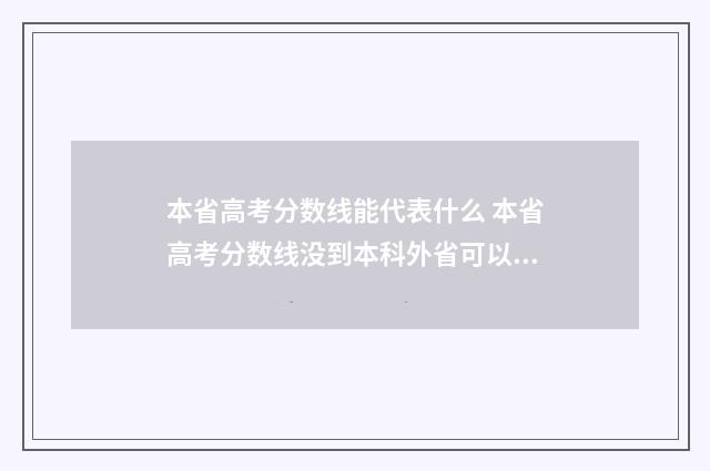 本省高考分数线能代表什么 本省高考分数线没到本科外省可以读本科吗