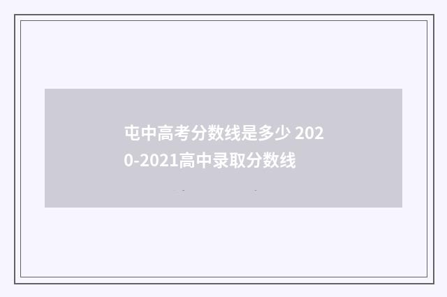 屯中高考分数线是多少 2020-2021高中录取分数线