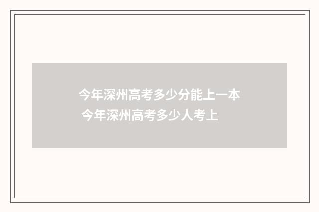 今年深州高考多少分能上一本 今年深州高考多少人考上