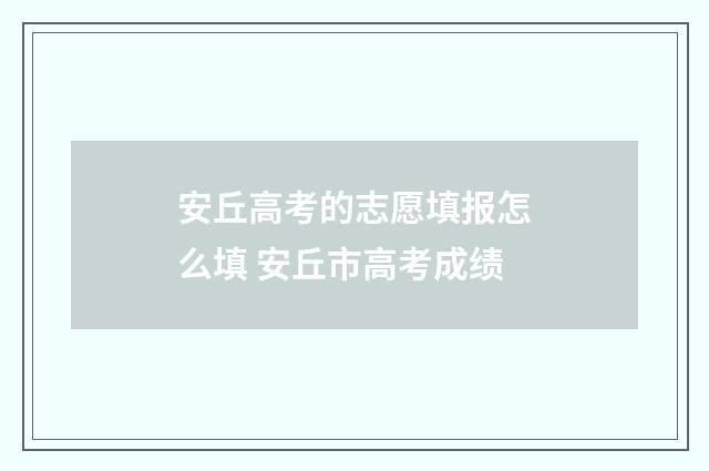 安丘高考的志愿填报怎么填 安丘市高考成绩