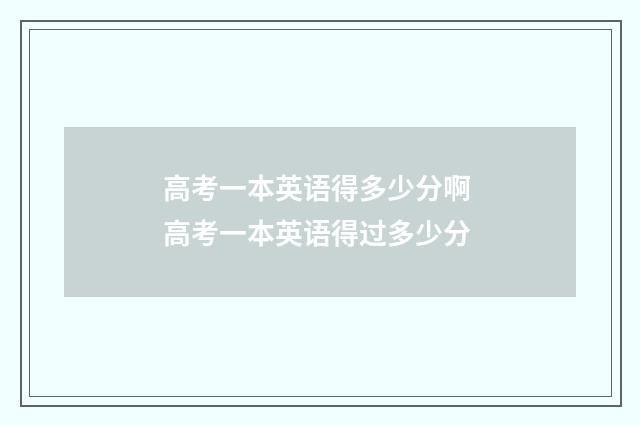 高考一本英语得多少分啊 高考一本英语得过多少分