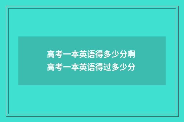 高考一本英语得多少分啊 高考一本英语得过多少分