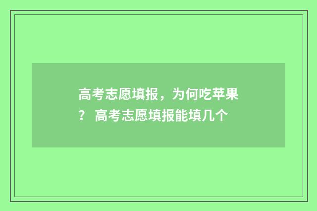 高考志愿填报，为何吃苹果？ 高考志愿填报能填几个