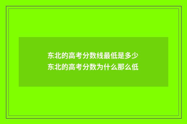 东北的高考分数线最低是多少 东北的高考分数为什么那么低