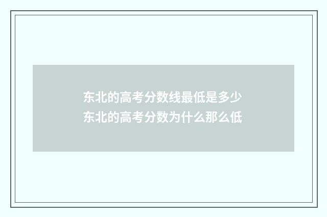 东北的高考分数线最低是多少 东北的高考分数为什么那么低