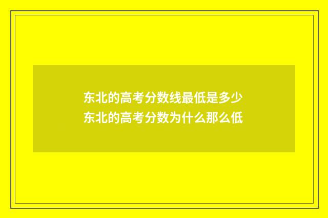 东北的高考分数线最低是多少 东北的高考分数为什么那么低