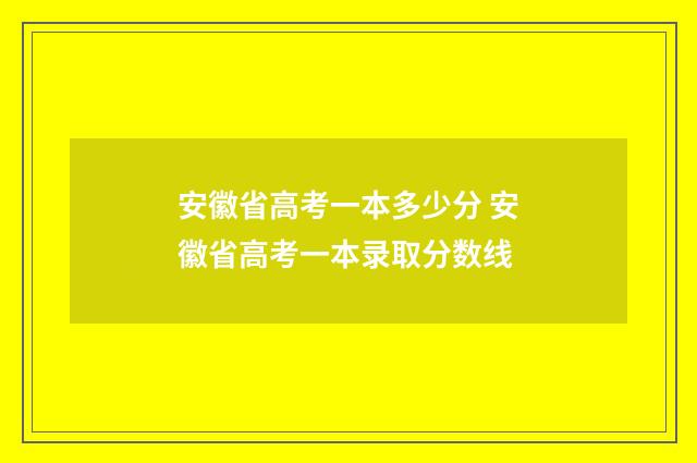 安徽省高考一本多少分 安徽省高考一本录取分数线