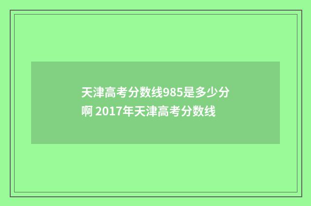 天津高考分数线985是多少分啊 2017年天津高考分数线