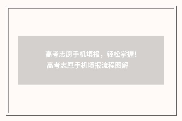 高考志愿手机填报，轻松掌握！ 高考志愿手机填报流程图解