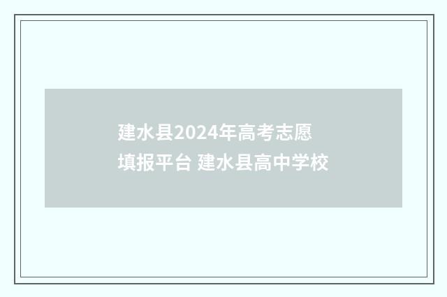 建水县2024年高考志愿填报平台 建水县高中学校