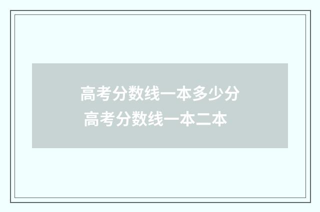 高考分数线一本多少分 高考分数线一本二本