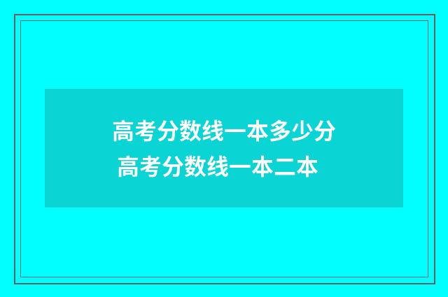 高考分数线一本多少分 高考分数线一本二本