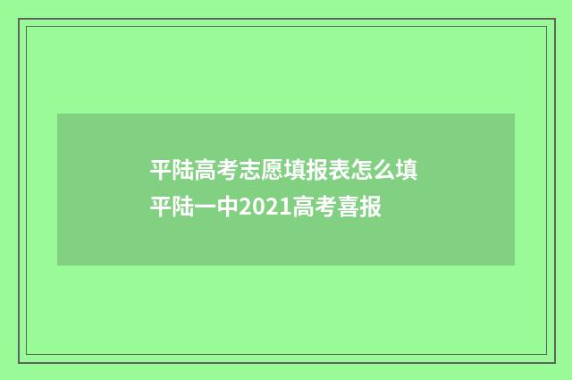 平陆高考志愿填报表怎么填 平陆一中2021高考喜报
