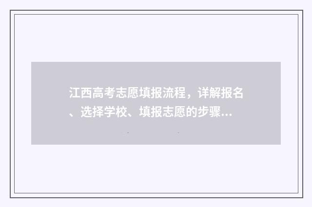江西高考志愿填报流程，详解报名、选择学校、填报志愿的步骤！ 江西高考志愿填报流程演示视频