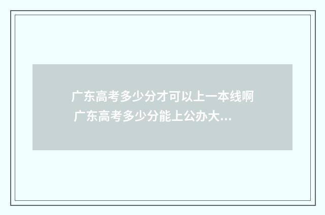 广东高考多少分才可以上一本线啊 广东高考多少分能上公办大专