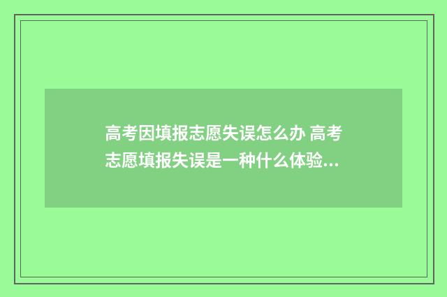 高考因填报志愿失误怎么办 高考志愿填报失误是一种什么体验?