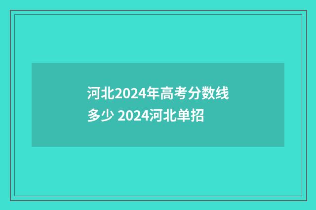 河北2024年高考分数线多少 2024河北单招