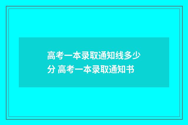 高考一本录取通知线多少分 高考一本录取通知书