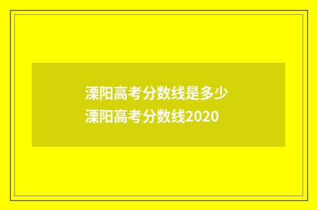 溧阳高考分数线是多少 溧阳高考分数线2020