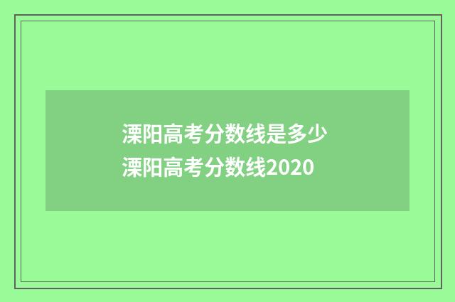 溧阳高考分数线是多少 溧阳高考分数线2020