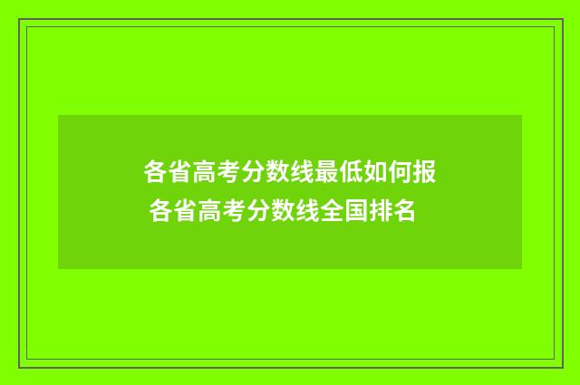 各省高考分数线最低如何报 各省高考分数线全国排名
