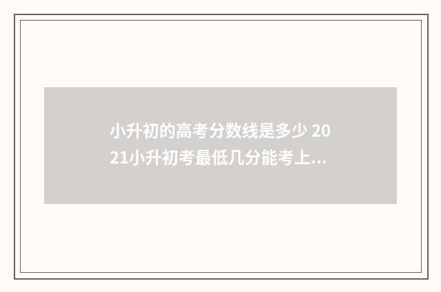 小升初的高考分数线是多少 2021小升初考最低几分能考上高中