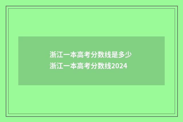 浙江一本高考分数线是多少 浙江一本高考分数线2024