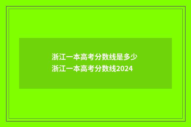浙江一本高考分数线是多少 浙江一本高考分数线2024