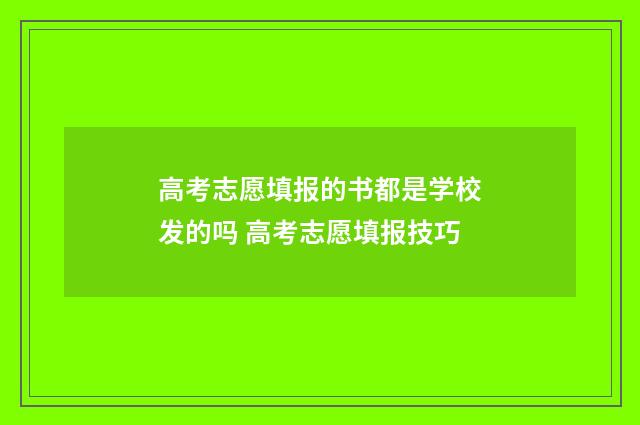 高考志愿填报的书都是学校发的吗 高考志愿填报技巧