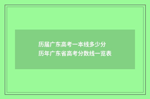 历届广东高考一本线多少分 历年广东省高考分数线一览表