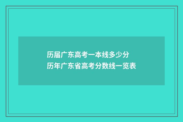 历届广东高考一本线多少分 历年广东省高考分数线一览表