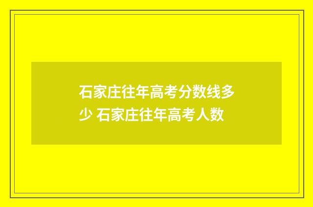 石家庄往年高考分数线多少 石家庄往年高考人数