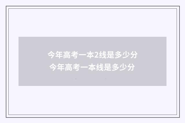 今年高考一本2线是多少分 今年高考一本线是多少分