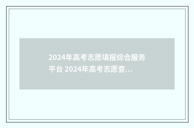 2024年高考志愿填报综合服务平台 2024年高考志愿查询