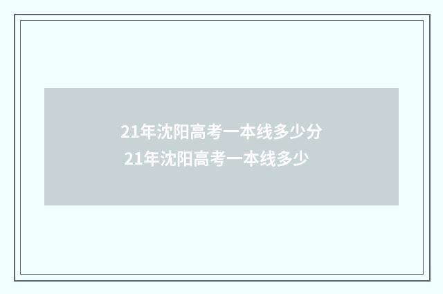 21年沈阳高考一本线多少分 21年沈阳高考一本线多少