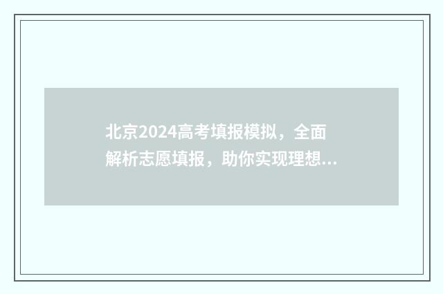 北京2024高考填报模拟，全面解析志愿填报，助你实现理想之路！ 北京2024高考填报时间