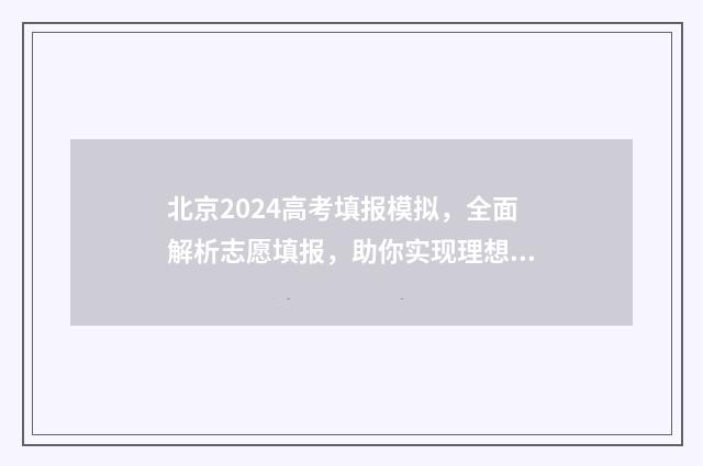 北京2024高考填报模拟，全面解析志愿填报，助你实现理想之路！ 北京2024高考填报时间