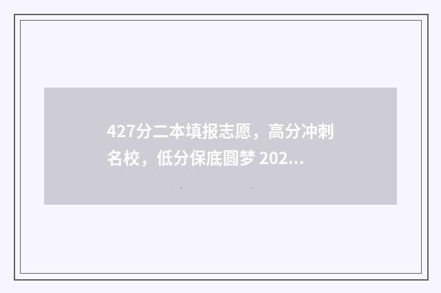427分二本填报志愿,高分冲刺名校,低分保底圆梦 2020470分左右的二本大学