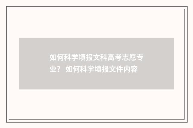 如何科学填报文科高考志愿专业？ 如何科学填报文件内容