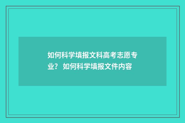 如何科学填报文科高考志愿专业？ 如何科学填报文件内容