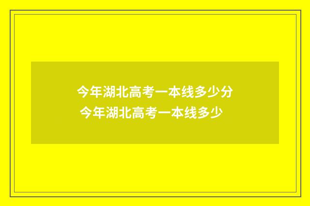 今年湖北高考一本线多少分 今年湖北高考一本线多少