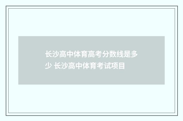 长沙高中体育高考分数线是多少 长沙高中体育考试项目
