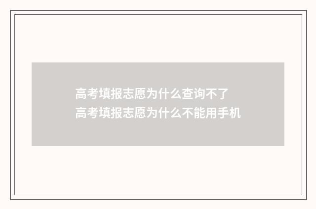 高考填报志愿为什么查询不了 高考填报志愿为什么不能用手机
