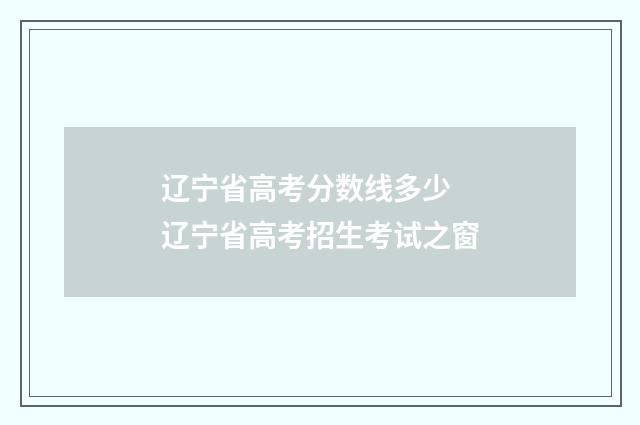 辽宁省高考分数线多少 辽宁省高考招生考试之窗