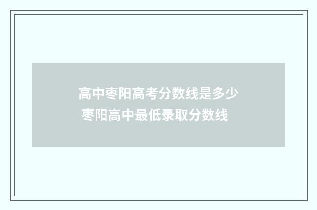 高中枣阳高考分数线是多少 枣阳高中最低录取分数线