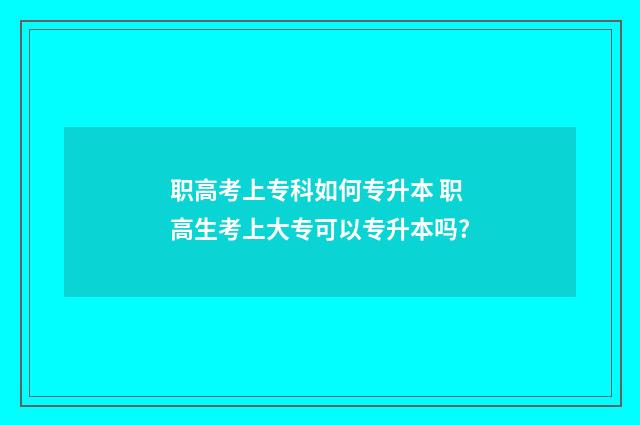 职高考上专科如何专升本 职高生考上大专可以专升本吗?