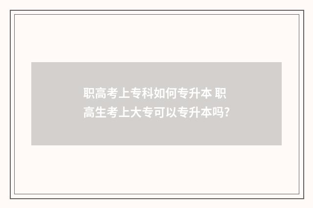 职高考上专科如何专升本 职高生考上大专可以专升本吗?