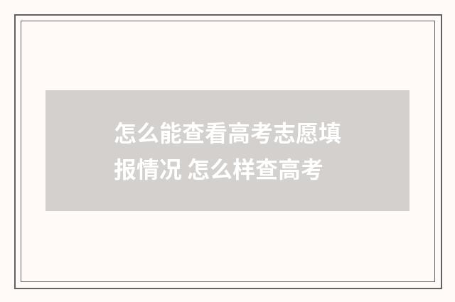 怎么能查看高考志愿填报情况 怎么样查高考