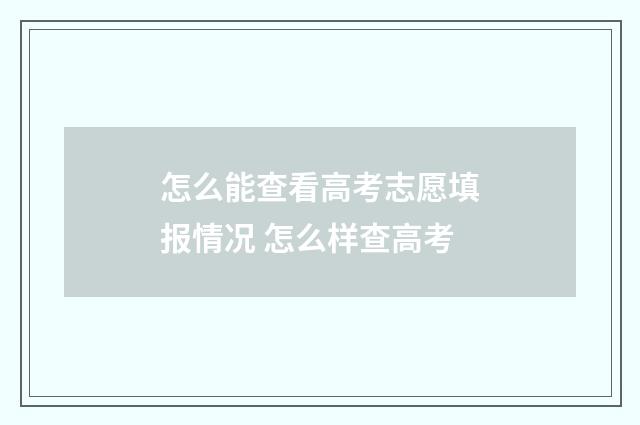 怎么能查看高考志愿填报情况 怎么样查高考